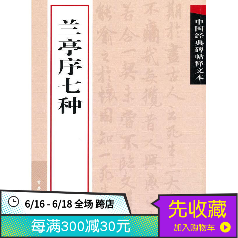 全新正版-蘭亭序七種在類目 書籍/雜誌/報紙, 低於5元專區, 藝術中 - 來自Buy2taobao.com提供專業的淘寶代購服務