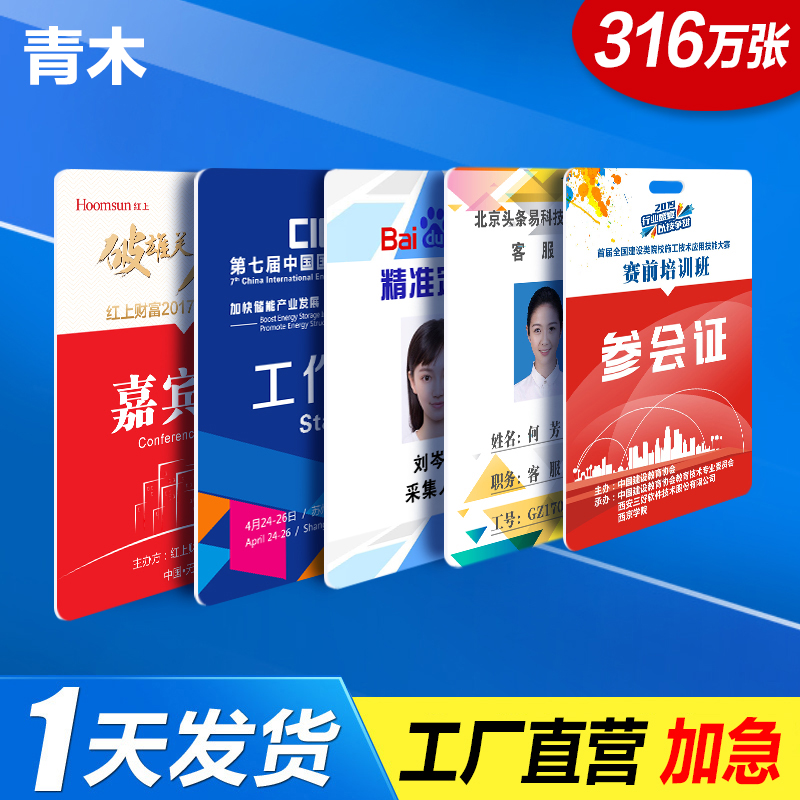 pvc工作证人像卡胸牌定做参会嘉宾代表证员工胸卡工号牌校卡制作在类目 个性定制/设计服务/DIY, 办公/文具定制, 胸牌定做中 - 来自Buy2taobao.com提供专业的淘宝代购服务
