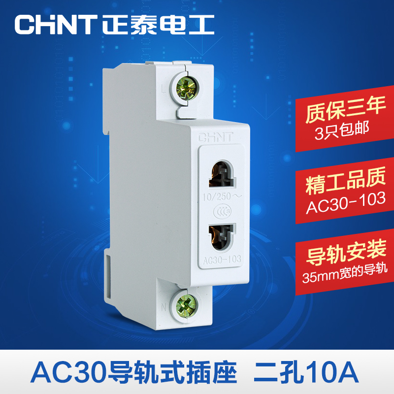 正泰数字化模块插座 AC30-103 二孔插座 配电箱导轨式电源插座在类目 电子/电工, 插座, 电源插座中 - 来自Buy2taobao.com提供专业的淘宝代购服务