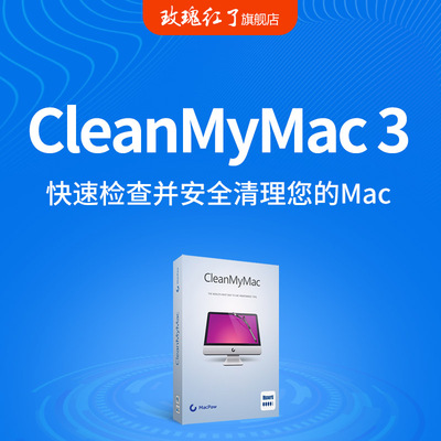 CleanMyMac 3 激活码序列号clean my mac正版低价注册码清理软件
