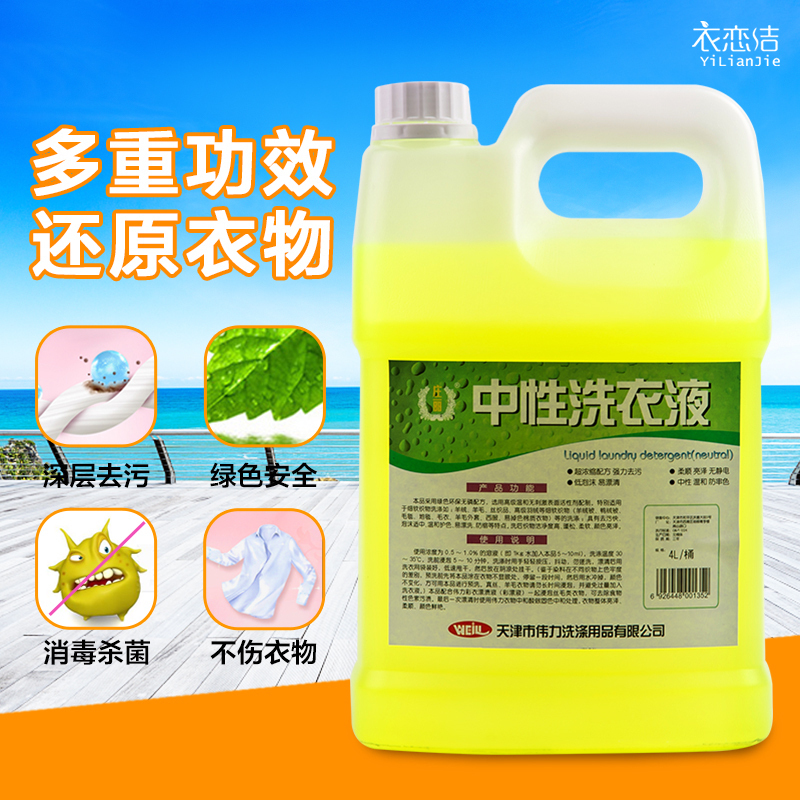 偉力中性洗衣液4L洗衣店真絲羊毛蓬松柔軟防縮水洗機清洗劑洗衣液在類目 洗護清潔劑/衛生巾/紙/香薰, 家庭環境清潔劑, 多用途清潔劑中 - 來自Buy2taobao.com提供專業的淘寶代購服務