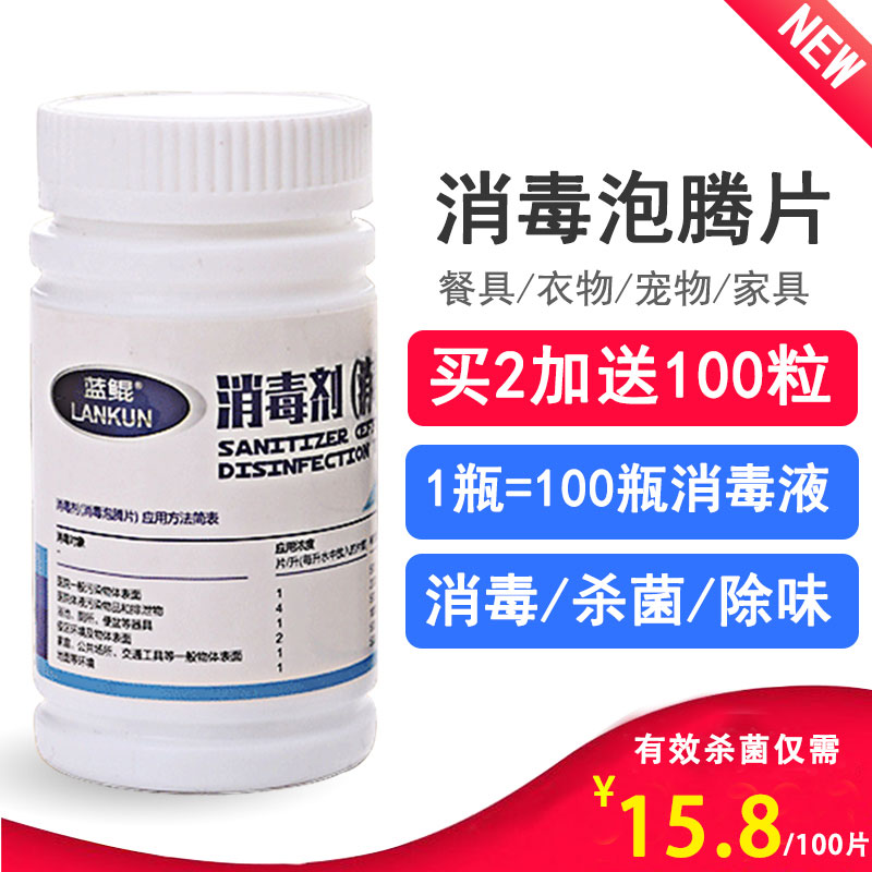 Blue Kun Disinfection tablets Effervescent Chlorine 84 disinfectant Home water floor closestool Clothing bathtub sterilization 100 slicein the Care cleaners/Sanitary napkins/Paper/Aromatherapy , Family environment cleaner , Disinfectant category - from Buy2taobao.com to provide professional Taobao agent buy service