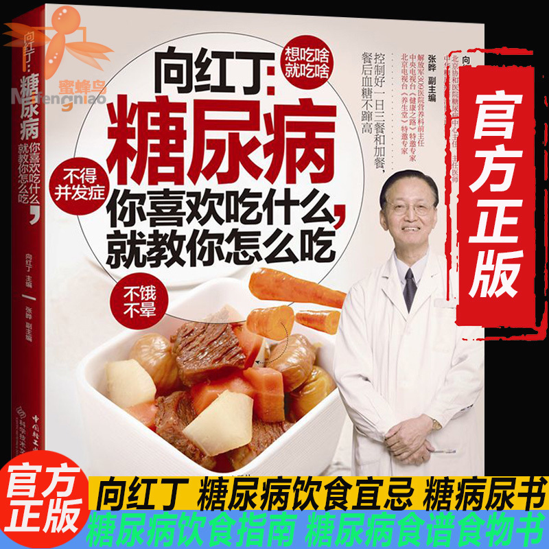 Genuine Xianghong Ding:Diabetes Do you like what Just teach How diet guide Recipes Food High blood sugar Diabetes How Diet health preservation menu Blood pressure motion bookin the Books/Magazine/Newspaper , Medical Health , Medical Other category - from Buy2taobao.com to provide professional Taobao agent buy service
