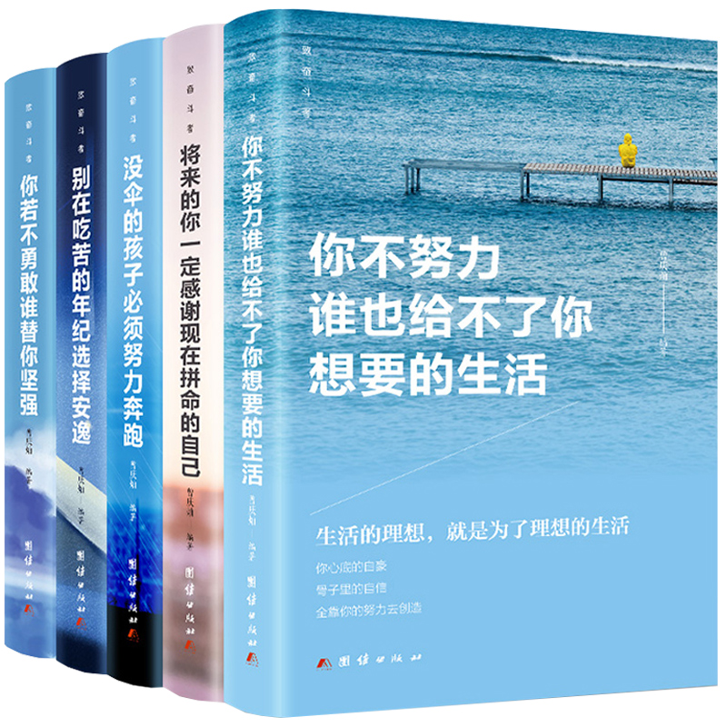 全5册 你不努力谁也给不了你想要的生活别在吃苦的年纪选择安逸将来的你一定会感谢你若不勇敢青春励志心灵鸡汤图书籍畅销书排行榜在类目 书籍/杂志/报纸, 自我实现/励志, 励志中 - 来自Buy2taobao.com提供专业的淘宝代购服务