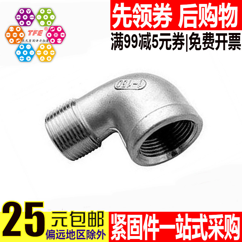 304/316不锈钢内外丝弯头 4分内丝转4分外丝弯头DN8~DN80在类目 基础建材, 水管管材, 其他管材连接件, 弯头中 - 来自Buy2taobao.com提供专业的淘宝代购服务