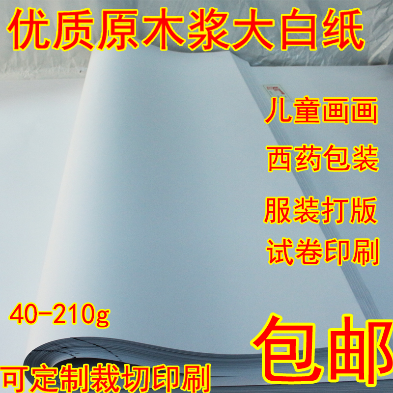 大白纸 包邮 批发 全开大张 尺寸定制 打版纸 绘图纸 试卷纸|msdalam kategori Kamus elektronik/buku kertas elektronik/alat tulis, alat lukisan/kayu dicat/bekalan Calligraphy, menarik/lukisan putih - dari Buy2taobao.com untuk memberikan perkhidmatan ejen Taobao profesional membeli