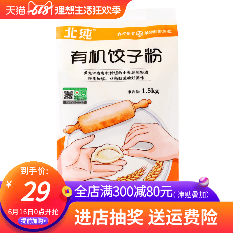 北纯有机饺子粉面粉小麦粉饺子馒头粉专用粉家用1.5kg在类目 粮油米面/南北干货/调味品, 米/面粉/杂粮, 面粉/食用粉中 - 来自Buy2taobao.com提供专业的淘宝代购服务