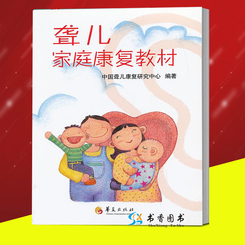 【正版包邮】聋儿家庭健康教材 聋哑儿童家庭康复书籍 苑全玲 华夏出版社 特殊教育教材书籍在类目 书籍/杂志/报纸, 医学卫生, 医学其它中 - 来自Buy2taobao.com提供专业的淘宝代购服务
