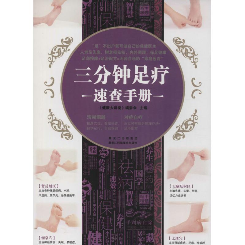 三分鍾足療速查手冊 《健康大講堂》編委會 主編 家庭醫生生活 新華書店正版圖書籍 黑龍江科學技術出版社在類目 書籍/雜誌/報紙, 保健/心理類書籍, 中老年保健中 - 來自Buy2taobao.com提供專業的淘寶代購服務