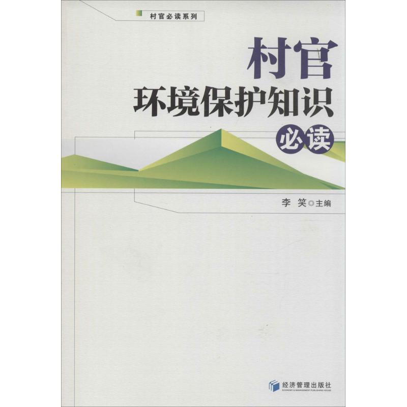 村官环境保护知识必读 无 著作 李笑 主编 环境科学专业科技 新华书店正版图书籍 经济管理出版社在类目 书籍/杂志/报纸, 自然科学, 科普读物, 环境保护/治理中 - 来自Buy2taobao.com提供专业的淘宝代购服务
