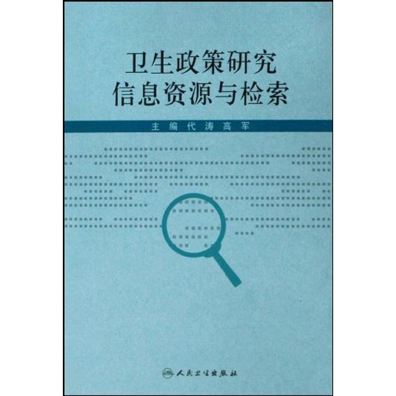衛生政策研究信息資源與檢索 代濤//高軍 著作 醫學其它生活 新華書店正版圖書籍 人民衛生出版社在類目 書籍/雜誌/報紙, 醫學衛生, 醫學其它中 - 來自Buy2taobao.com提供專業的淘寶代購服務
