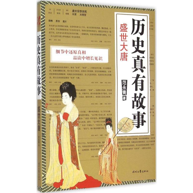 历史真有故事盛世大唐 范永青 著 著作 中国通史社科 新华书店正版图书籍 时代文艺出版社在类目 书籍/杂志/报纸, 历史, 中国史, 宋辽金元史中 - 来自Buy2taobao.com提供专业的淘宝代购服务