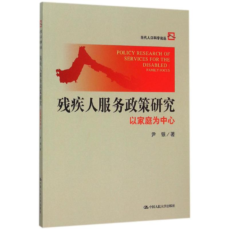 殘疾人服務政策研究 尹銀 著 著作 社會科學總論經管、勵志 新華書店正版圖書籍 中國人民大學出版社在類目 書籍/雜誌/報紙, 社會科學, 人口學中 - 來自Buy2taobao.com提供專業的淘寶代購服務