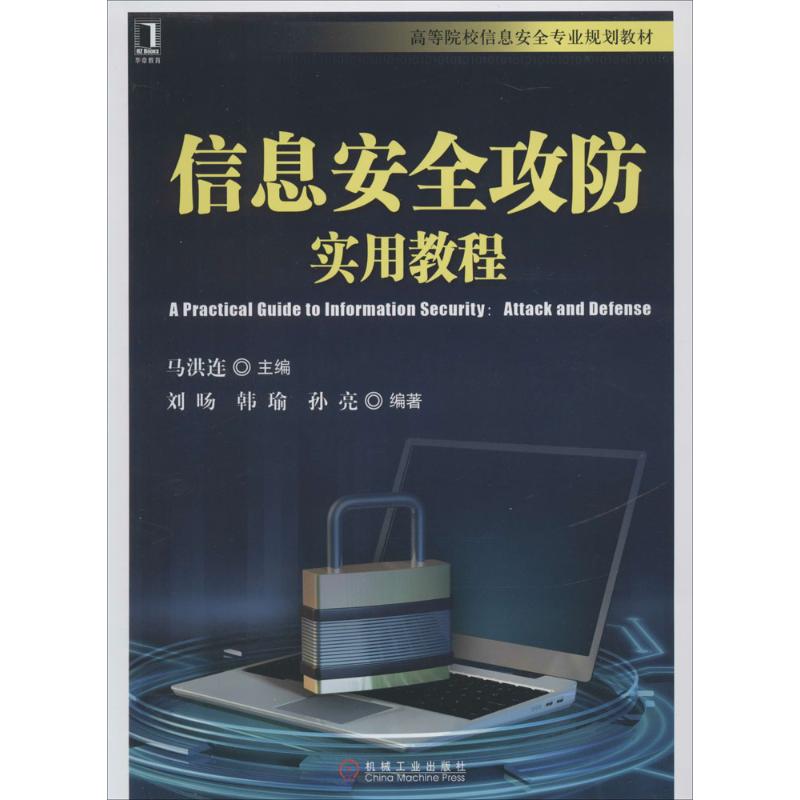 信息安全攻防实用教程 无 著作 马洪连 主编 大学教材大中专 新华书店正版图书籍 机械工业出版社在类目 书籍/杂志/报纸, 计算机/网络, 计算机安全与密码学中 - 来自Buy2taobao.com提供专业的淘宝代购服务