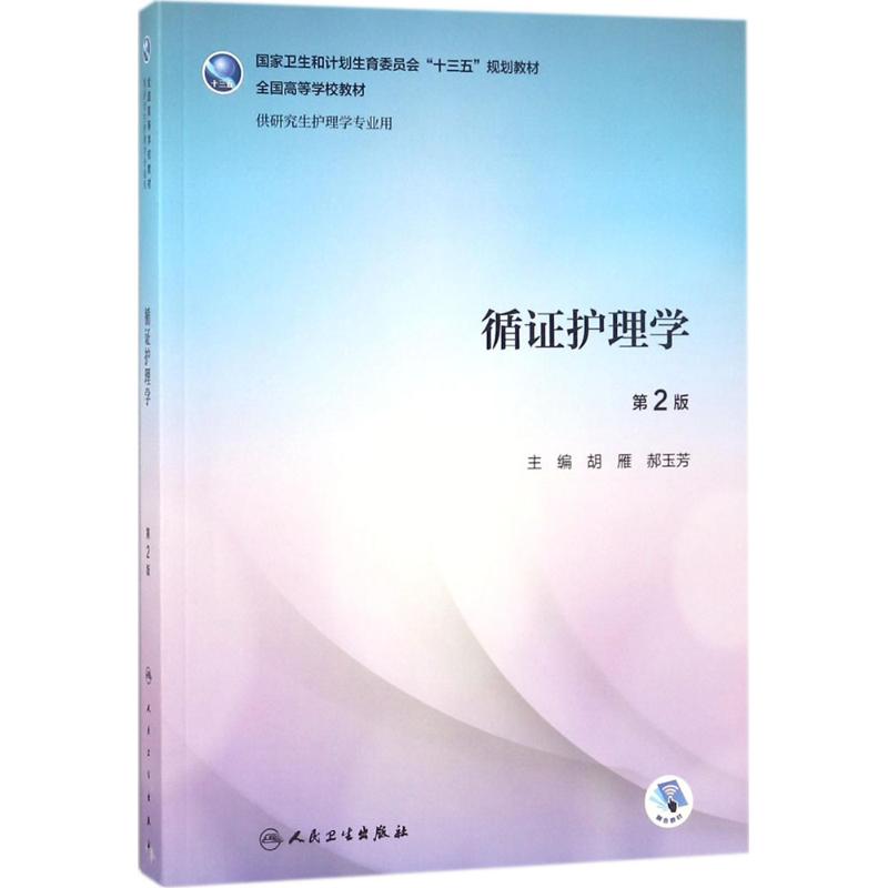 循证护理学(第2版)(研究生护理/配增值)/胡雁 编者:胡雁//郝玉芳 大中专理科医药卫生正版书籍书店文学散文经管励志图|ruв категории книги/журнал/газета, медицинского здравоохранения, медицины других - от Buy2taobao.com для оказания профессиональной услуги покупки агента Taobao