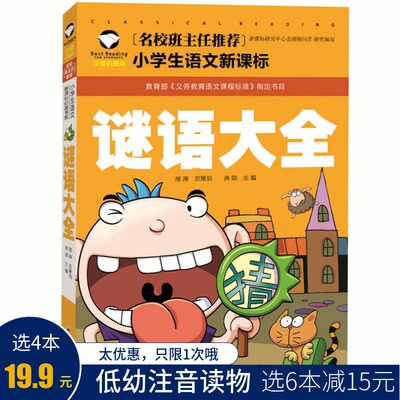 《谜语大全》 彩绘图注音版  儿童益智早教启蒙 亲子阅读 班主任推荐小学生幼儿园 语文新课标阅读书系