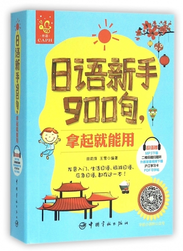 現貨 日語新手900句,拿起就能用 出國旅遊留學社交情景對話書 旅遊口語書 旅行應急口語書 零起點日語在類目 書籍/雜誌/報紙, 外語/語言文字, 其他外語, 日語中 - 來自Buy2taobao.com提供專業的淘寶代購服務