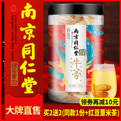 买2送2南京同仁堂牛蒡茶正品包邮牛蒡根新鲜干牛膀茶特级野生牛旁