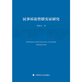 【正版RT】民事訴訟管轄實證研究 中國政法大學出版社 郭曉光在類目 書籍/雜誌/報紙, 法律, 司法制度中 - 來自Buy2taobao.com提供專業的淘寶代購服務