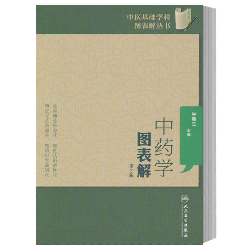 中药学图表解第2版 钟赣生 编 著作 医学其它生活 新华书店正版图书籍 人民卫生出版社在类目 书籍/杂志/报纸, 医学卫生, 医学其它中 - 来自Buy2taobao.com提供专业的淘宝代购服务