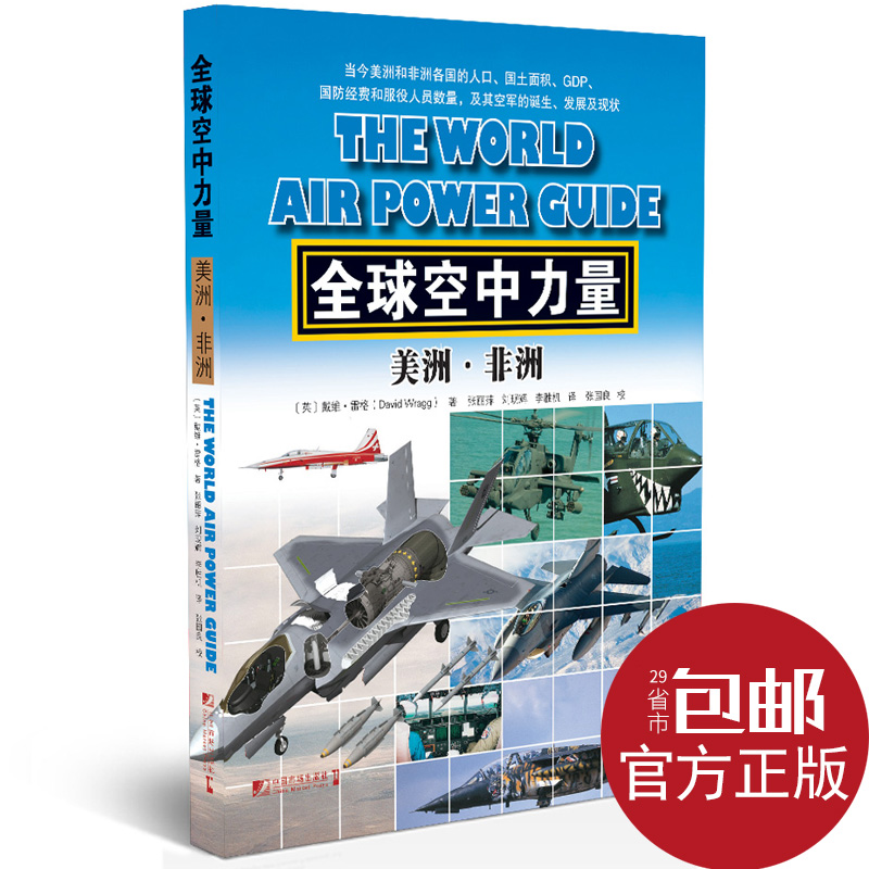 全球空中力量 美洲非洲 世界各国空军实力解析介绍 军事装备图书籍|ruв категории книги/журнал/газета, политические и военные, мировой военной - от Buy2taobao.com для оказания профессиональной услуги покупки агента Taobao