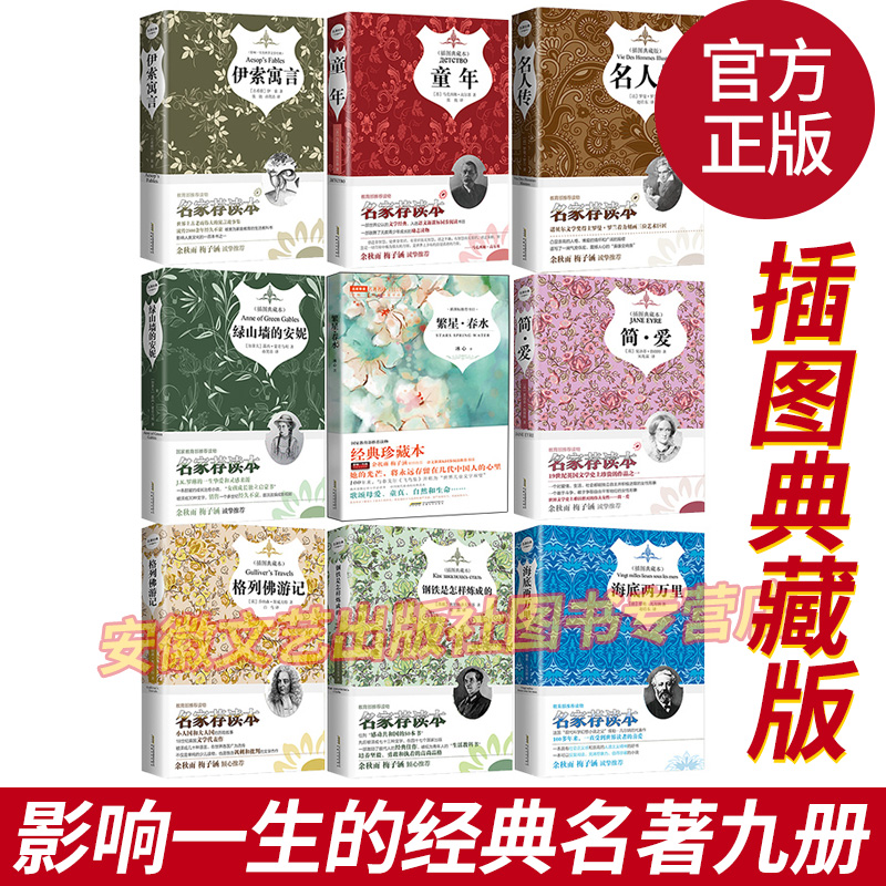 【影响一生的经典名著九册】新课标 繁星.春水 钢铁是怎样炼成的 格列佛游记 海底两万里 简爱 名人传 童年 伊索寓言 绿山墙的安妮在类目 书籍/杂志/报纸, 儿童读物/教辅, 其它儿童读物中 - 来自Buy2taobao.com提供专业的淘宝代购服务