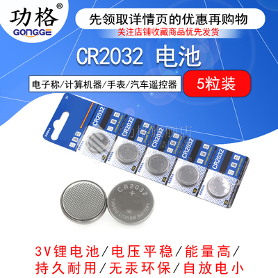 3V纽扣电池 CR2032 电脑主板电子秤计算器汽车遥控器电池(5个)