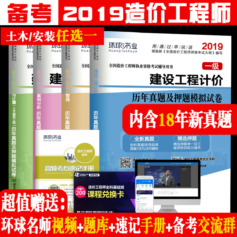 现货土建/安装书籍 环球2019年注册造价工程师执业资格考试教材2019全套用书新历年真题押题模拟试卷19年造价师练习题|msdalam kategori buku/Magazine/akhbar, Exam/bahan pengajaran/tesis, perakaunan/sekuriti/ekonomi/peperiksaan tajuk kewangan, kelayakan profesional dan teknikal ekonomi (ekonomi) - dari Buy2taobao.com untuk memberikan perkhidmatan ejen Taobao profesional membeli