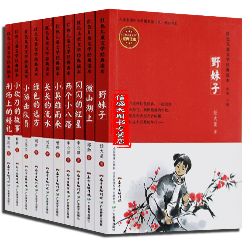正版包郵 兩個小八路/紅色兒童文學經典讀本 全10冊 野妹子+微山湖上+閃閃紅星+小英雄雨來+長長的流水+綠色的遠方+小遊擊隊員等在類目 書籍/雜誌/報紙, 兒童讀物/教輔, 繪畫/漫畫/連環畫/卡通故事中 - 來自Buy2taobao.com提供專業的淘寶代購服務