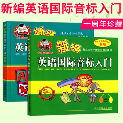 2018新版儿童英语国际音标入门羊博士新编英语国际音标入门 书+练习册 全2册小学生英语音标辅导练习小学英语音标学习音标练习教材