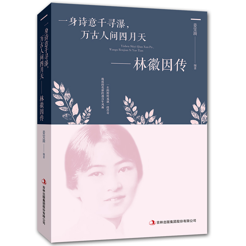 【3本29元专区】一身诗意千寻瀑万古人间四月天 林徽因传 传记小说散文 还原真实的林徽因 当代文学作品 人物传记小说文学文集|ruв категории книги/журнал/газета, биография, писатель - от Buy2taobao.com для оказания профессиональной услуги покупки агента Taobao
