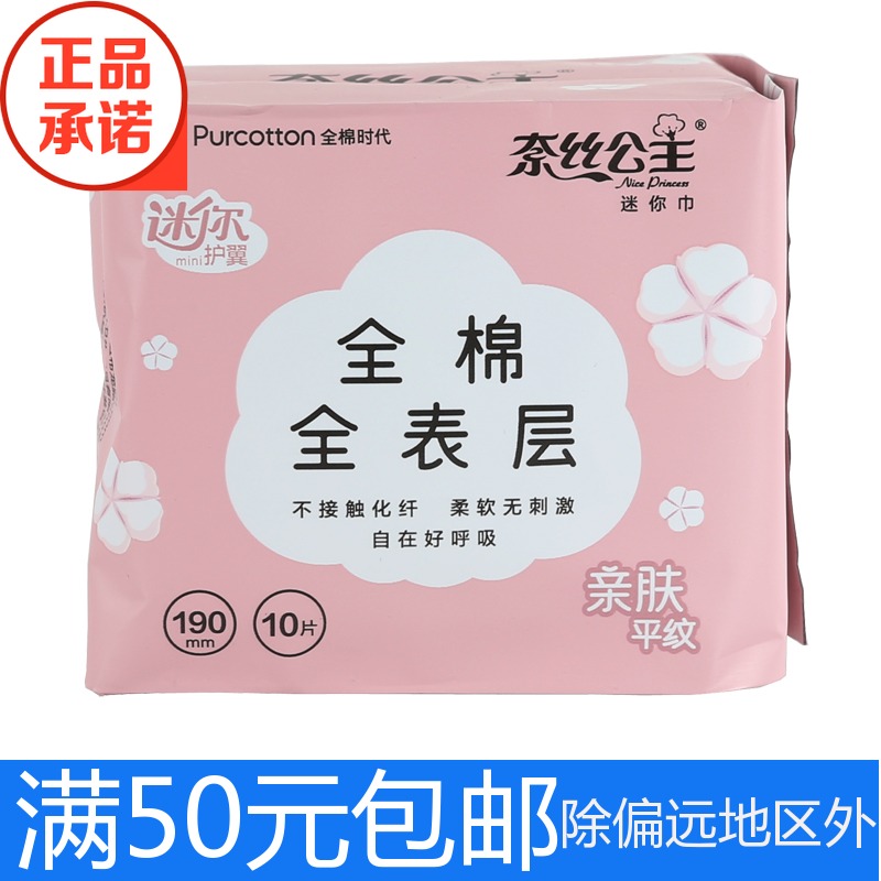 全棉时代奈丝公主护垫全棉表层亲肤平纹190mm护翼迷你卫生巾10片在类目 洗护清洁剂/卫生巾/纸/香薰, 卫生巾/护垫/成人尿裤, 护垫中 - 来自Buy2taobao.com提供专业的淘宝代购服务