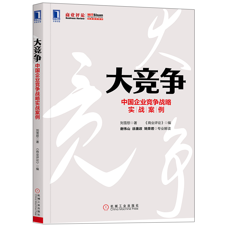 Competition China enterprise Competition strategy actual combat case market Competition Industry Development knowledge Business operator Competition strategy Researcher Marketing personnel Reference book market strategy practice guidance Introduction bookin the Books/Magazine/Newspaper , Management , Strategic Management category - from Buy2taobao.com to provide professional Taobao agent buy service