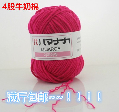 四股牛奶棉线韩棉中粗毛线婴儿童毛线宝宝毛线钩针线特价清仓包邮