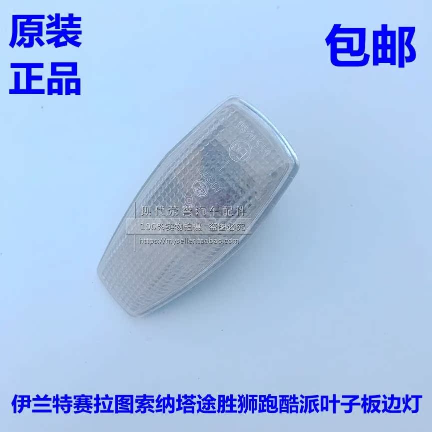 狮跑途胜伊兰特远舰索纳塔赛拉图名驭叶子板边灯转向灯小灯方向灯在类目 汽车/用品/配件/改装, 汽车零配件, 叶子板中 - 来自Buy2taobao.com提供专业的淘宝代购服务