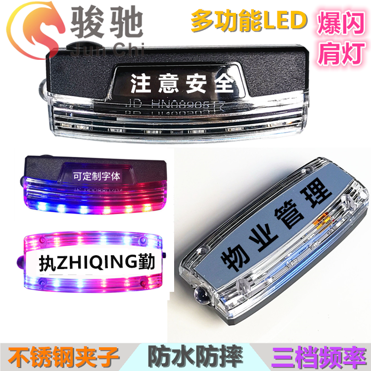 LED肩灯充电爆闪灯巡逻肩灯保安执勤警示肩闪灯 安全夜跑骑行尾灯在类目 户外/登山/野营/旅行用品, 户外照明, 信号灯/发光棒/救生灯中 - 来自Buy2taobao.com提供专业的淘宝代购服务