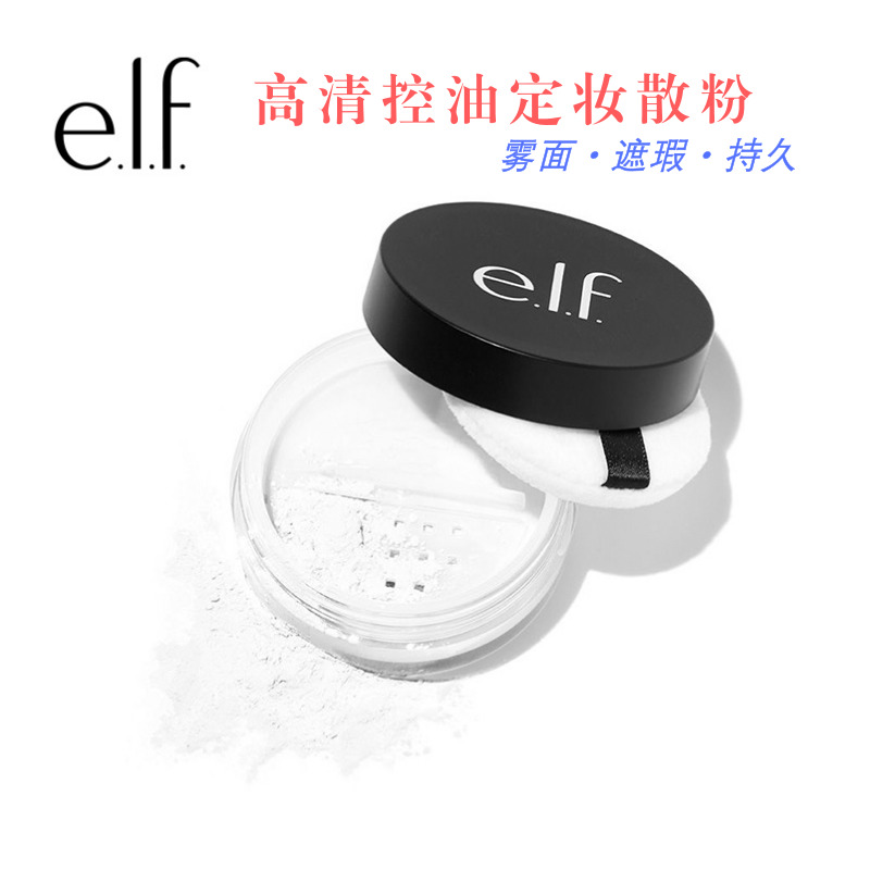 美國正品ELF專業無痕透明定妝散粉幹粉蜜粉餅高清持久控油防汗在類目 彩妝/香水/美妝工具, 蜜粉/散粉中 - 來自Buy2taobao.com提供專業的淘寶代購服務