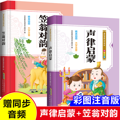 全2册送音频】笠翁对韵声律启蒙彩图注音完整版正版幼学琼林增广贤文儿童国学启蒙教育经典书有声读物小学生幼儿早教课外阅读书