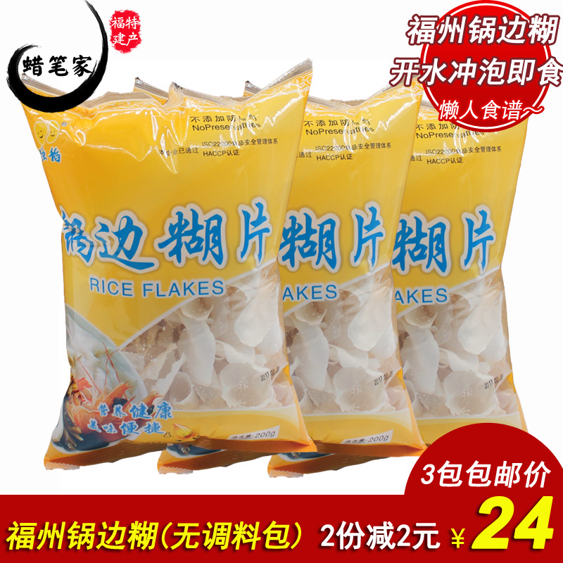 包邮1份200克*3包福州独稻葡京冲泡后即食锅边片无料包锅边糊在类目 粮油米面/南北干货/调味品, 方便速食, 其它中 - 来自Buy2taobao.com提供专业的淘宝代购服务