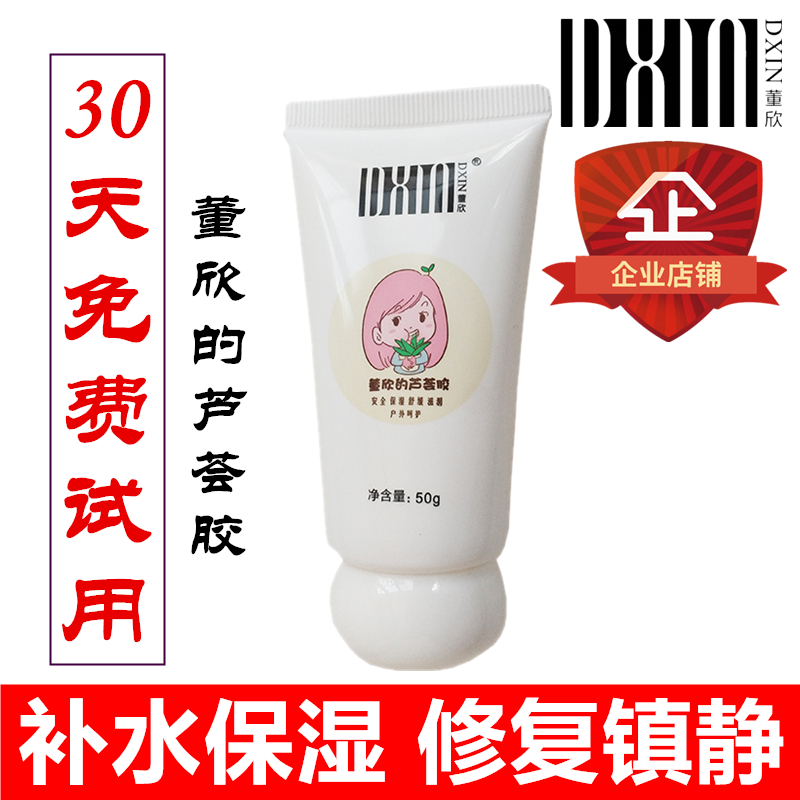 董欣芦荟胶祛痘印晒后修复舒缓敏感肌补水保湿滋润面霜男女正品在类目 美容护肤/美体/精油, 乳液/面霜中 - 来自Buy2taobao.com提供专业的淘宝代购服务