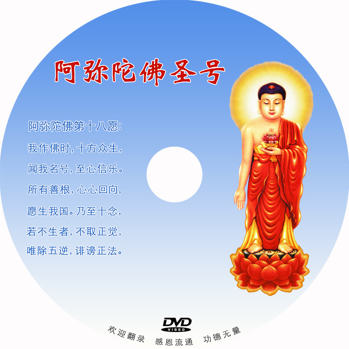 阿弥陀佛圣号 唱诵版 有声音有图像 佛教用品结缘品 dvd光盘光碟