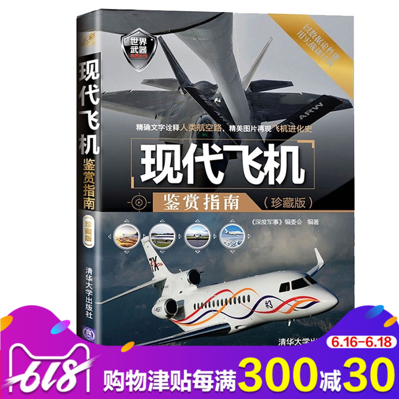 包邮 现代飞机鉴赏指南(珍藏版)第2版 航空飞机军用直升机作战飞机战斗机基础知识 飞机研发历史性能机型资料大全 军事科普书籍在类目 书籍/杂志/报纸, 自然科学, 航空与航天中 - 来自Buy2taobao.com提供专业的淘宝代购服务