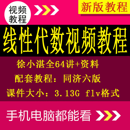 線性代數視頻教程同濟大學第六6版視頻教程徐小湛線代視頻教程在類目 電子詞典/電紙書/文化用品, 其它文化用品中 - 來自Buy2taobao.com提供專業的淘寶代購服務