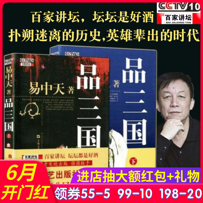 正版 易中天百家讲坛书籍 易中天品三国全集 品三国上下套装全套2册 易中天全集 品三国 易中天中华史 中国古代历史书|ruв категории книги/журнал/газета, роман, классический роман - от Buy2taobao.com для оказания профессиональной услуги покупки агента Taobao