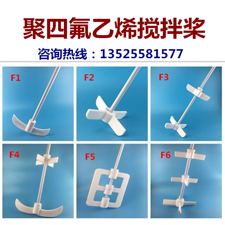 聚四氟乙烯搅拌桨 四氟搅拌桨 四氟乙烯搅拌桨 实验室搅拌桨在类目 五金/工具, 机械五金, 其他机械五金(新)中 - 来自Buy2taobao.com提供专业的淘宝代购服务