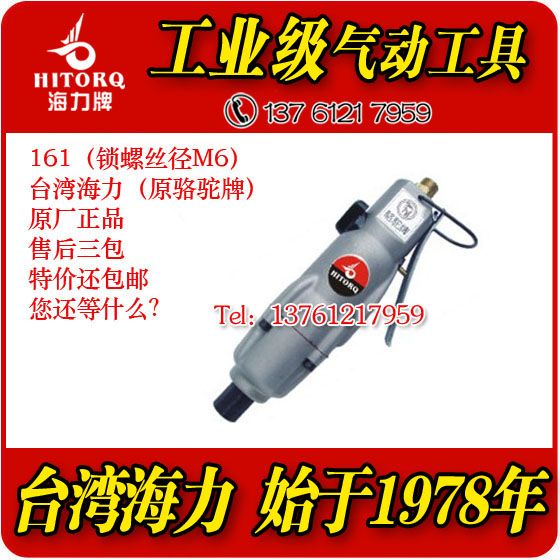 清仓特价台湾海力骆驼海力牌1/4英寸气动工具起子螺丝刀风批161在类目 五金/工具, 气动工具, 气动螺丝刀中 - 来自Buy2taobao.com提供专业的淘宝代购服务