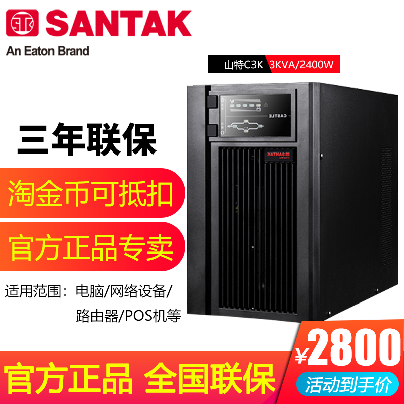 山特C3K UPS不间断电源3KVA/2.4KW 稳压断电延时 可实现自动关机在类目 电脑硬件/显示器/电脑周边, 电脑周边, UPS电源中 - 来自Buy2taobao.com提供专业的淘宝代购服务