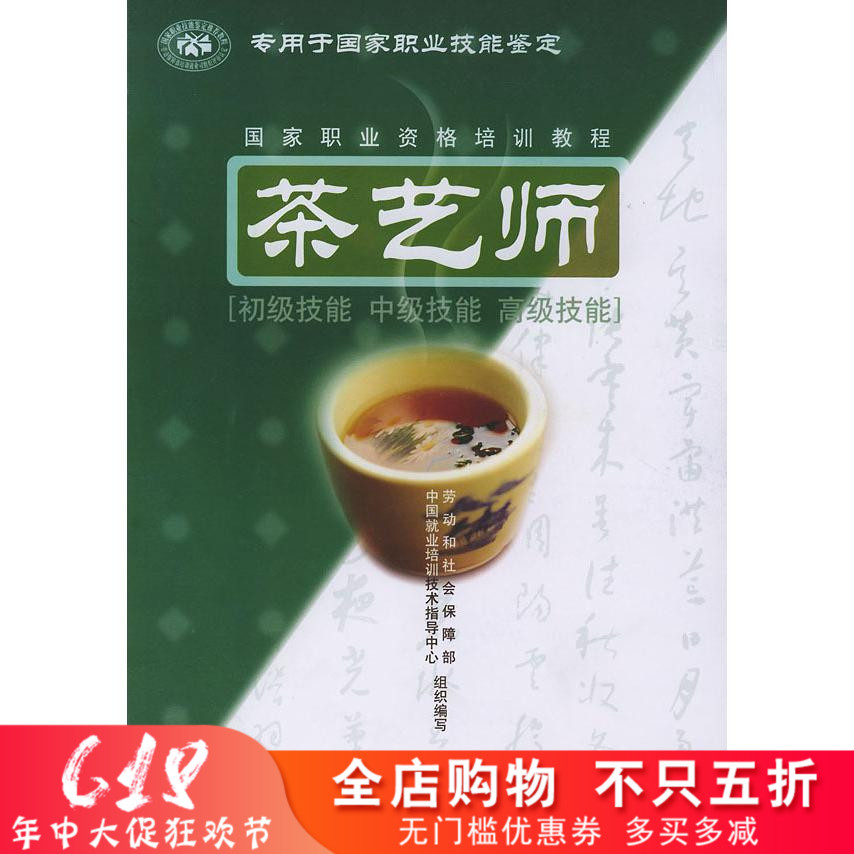 正版包邮 国家茶艺师教材 茶艺师基础知识 茶艺师初级中级高级技师高级技师培训教材 国家职业技能鉴定专用 职业资格培训教程指定在类目 书籍/杂志/报纸, 保健/心理类书籍, 饮食营养 食疗中 - 来自Buy2taobao.com提供专业的淘宝代购服务