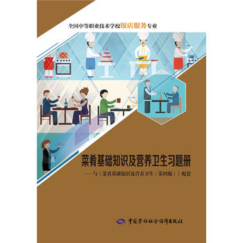 正版 菜肴基礎知識及營養衛生習題冊 人社部教材辦 教材 中職教材 烹饪 中國勞動社會保障出版社書籍在類目 書籍/雜誌/報紙, 報紙, 烹飪/飲食報紙中 - 來自Buy2taobao.com提供專業的淘寶代購服務