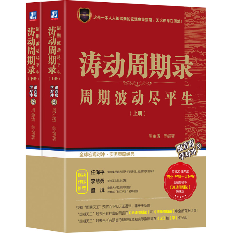 正版书籍 《涛动周期录 周期波动尽平生》(套装上下册)周金涛 入选豆瓣2018年度经管类十大好书畅销书 《涛动周期论》姊妹篇书籍在类目 书籍/杂志/报纸, 管理, 金融投资中 - 来自Buy2taobao.com提供专业的淘宝代购服务